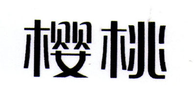 櫻桃