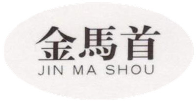 金馬首（jinmashou）