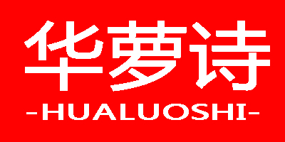 華蘿詩(shī)（HUALUOSHI）