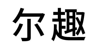 爾趣