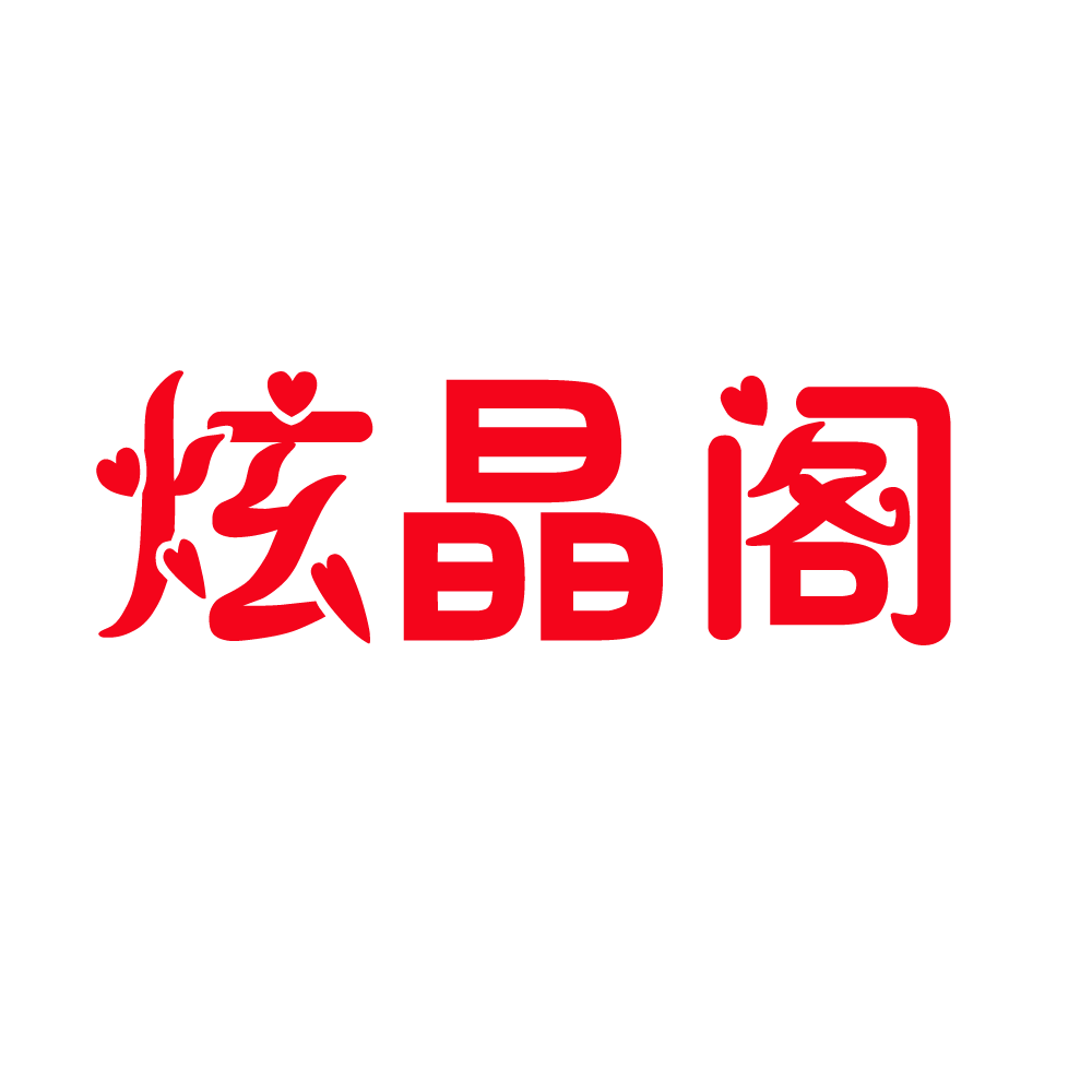 炫晶閣