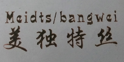 美獨特絲（Meidts/bangwei）