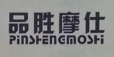 品勝摩仕（PINSHENGMOSHI）