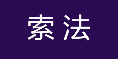 索法