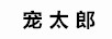 寵太郎