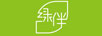 綠伴