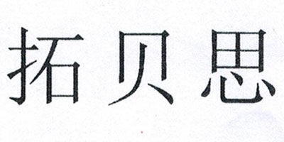 拓貝思