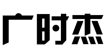 廣時(shí)杰