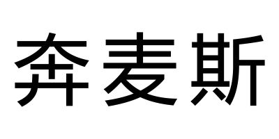奔麥斯