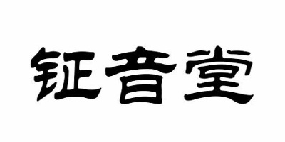 鉦音堂