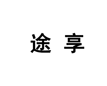途享