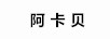 阿卡貝