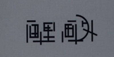 畫(huà)里畫(huà)外