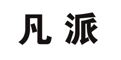 凡派