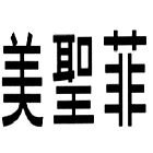美聖菲