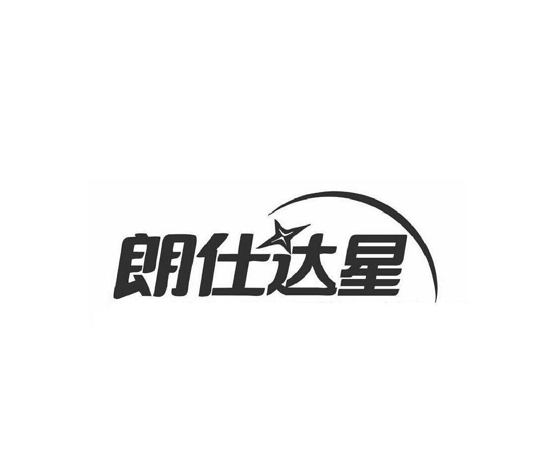 朗仕達(dá)星