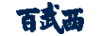 百武西（BIOLIVING）