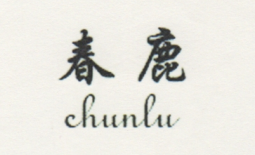 春鹿（chunlu）