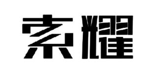 索耀