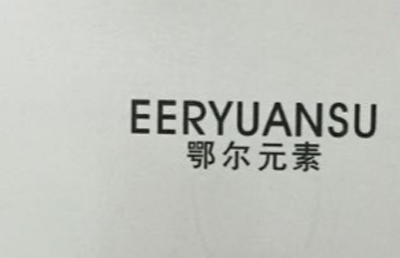 鄂爾元素（EERYUANSU）