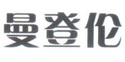曼登倫