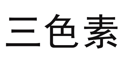 三色素