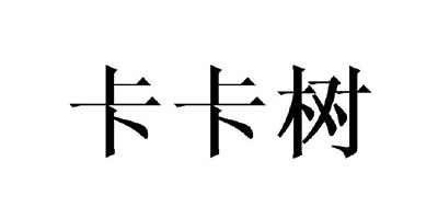 卡卡樹(shù)