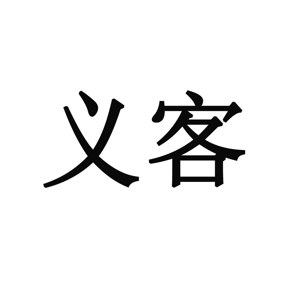 義客