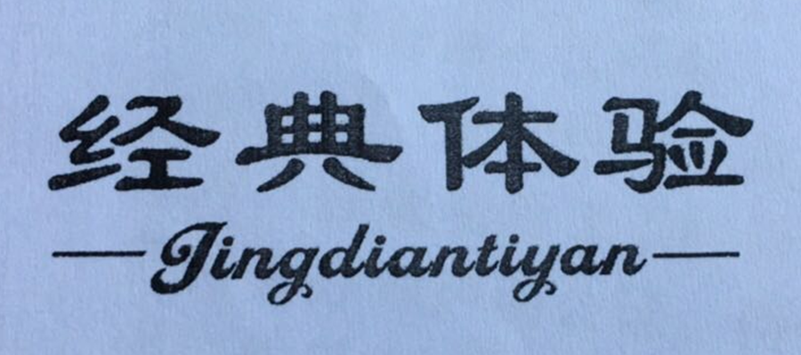經(jīng)典體驗（Jingdiantiyan）