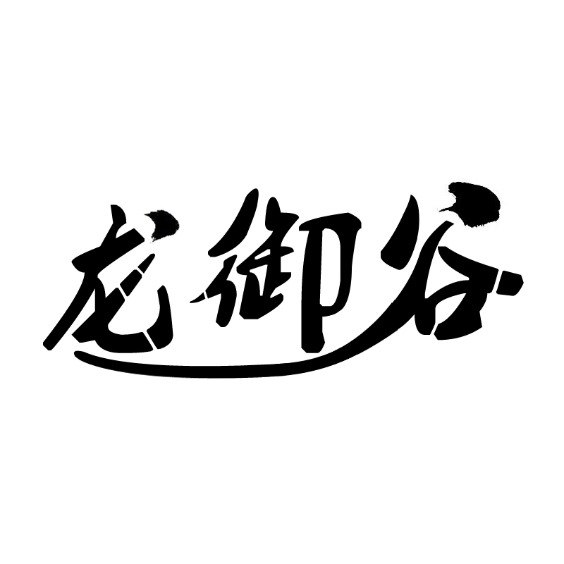 龍御谷