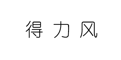 得力風(fēng)