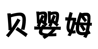 貝嬰姆