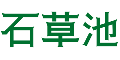 石草池
