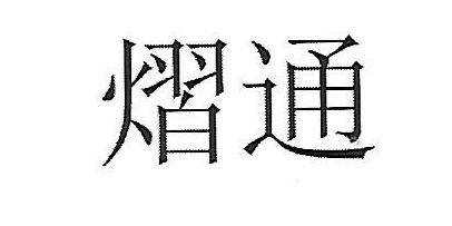熠通