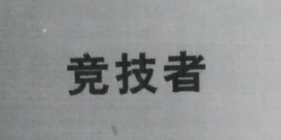 競技者