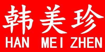 韓美珍（HANMEIZHEN）