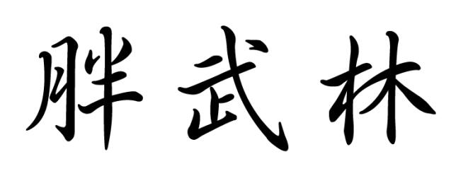 胖武林