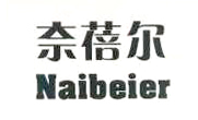 奈蓓爾（Naibeier）