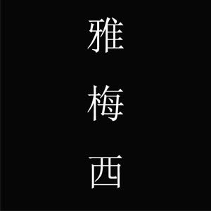 雅梅西