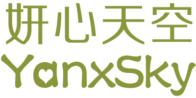 妍心天空（YanxSky）