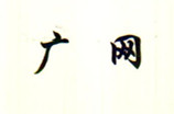 廣網(wǎng)