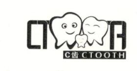 C齒（CTOOTH）