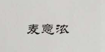 麥意濃