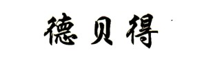 德貝得