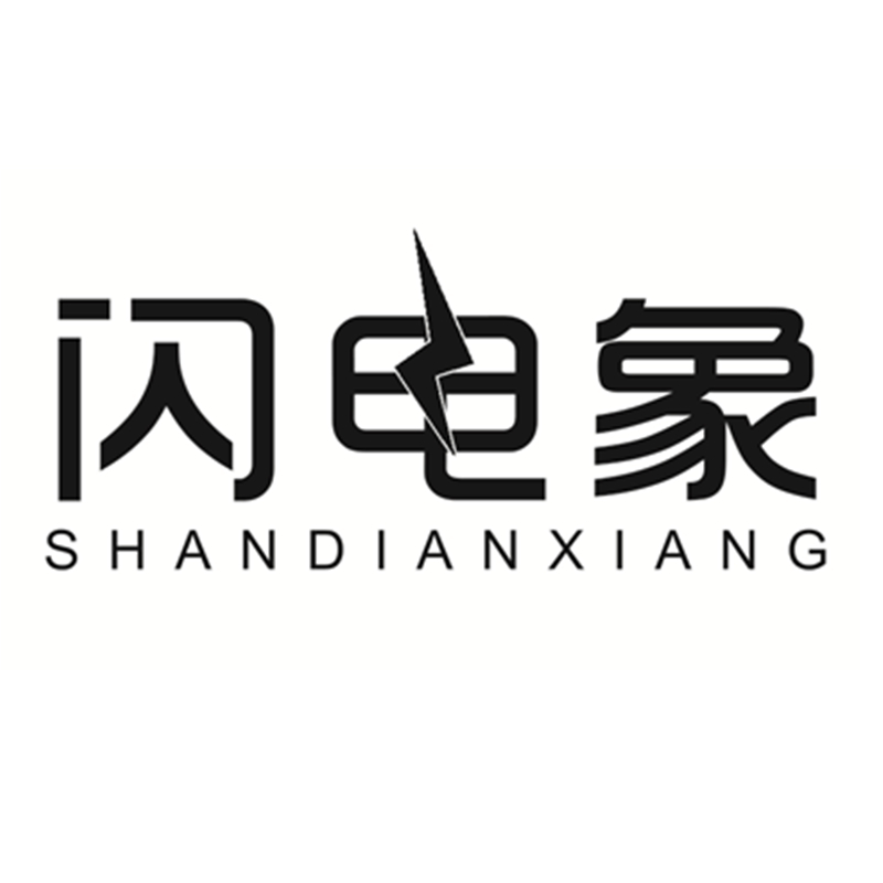 閃電象（SHANDIANXIANG）