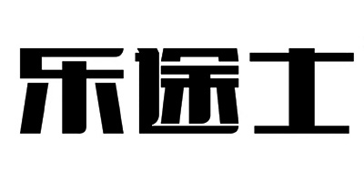 樂(lè )途士