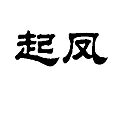 起鳳