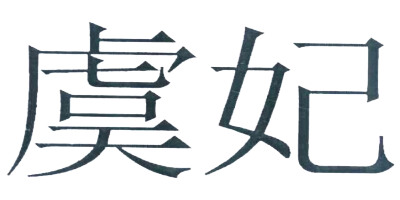 虞妃