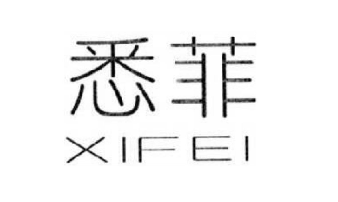 悉菲（XIFEI）