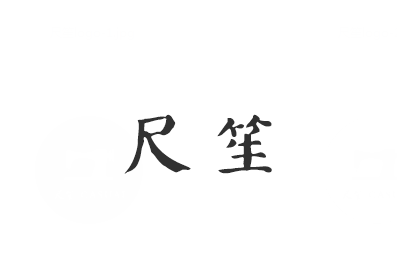 尺笙